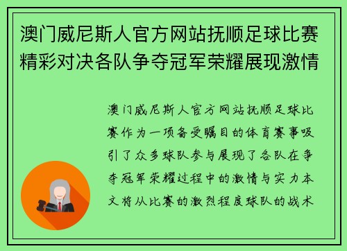 澳门威尼斯人官方网站抚顺足球比赛精彩对决各队争夺冠军荣耀展现激情与实力