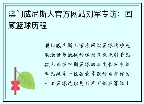 澳门威尼斯人官方网站刘军专访：回顾篮球历程