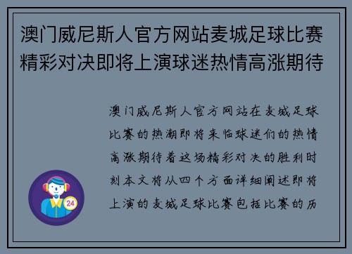 澳门威尼斯人官方网站麦城足球比赛精彩对决即将上演球迷热情高涨期待胜利时刻