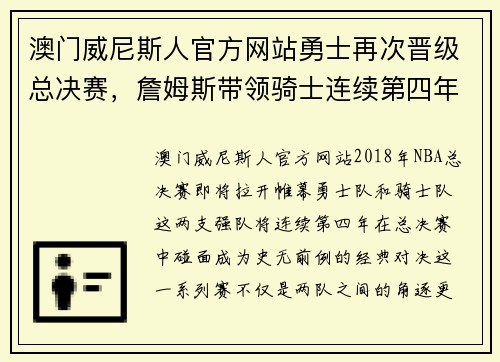 澳门威尼斯人官方网站勇士再次晋级总决赛，詹姆斯带领骑士连续第四年闯入总决赛