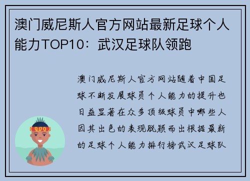 澳门威尼斯人官方网站最新足球个人能力TOP10：武汉足球队领跑