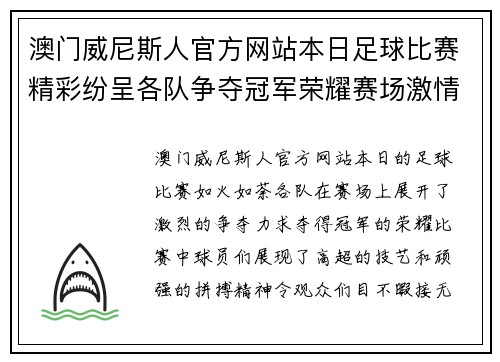 澳门威尼斯人官方网站本日足球比赛精彩纷呈各队争夺冠军荣耀赛场激情四溢