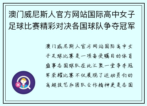 澳门威尼斯人官方网站国际高中女子足球比赛精彩对决各国球队争夺冠军荣耀