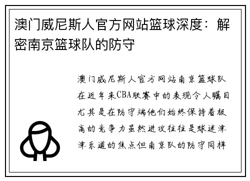 澳门威尼斯人官方网站篮球深度：解密南京篮球队的防守