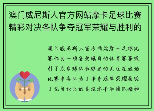 澳门威尼斯人官方网站摩卡足球比赛精彩对决各队争夺冠军荣耀与胜利的巅峰时刻