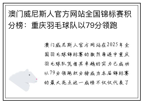 澳门威尼斯人官方网站全国锦标赛积分榜：重庆羽毛球队以79分领跑