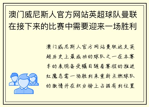 澳门威尼斯人官方网站英超球队曼联在接下来的比赛中需要迎来一场胜利