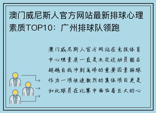 澳门威尼斯人官方网站最新排球心理素质TOP10：广州排球队领跑