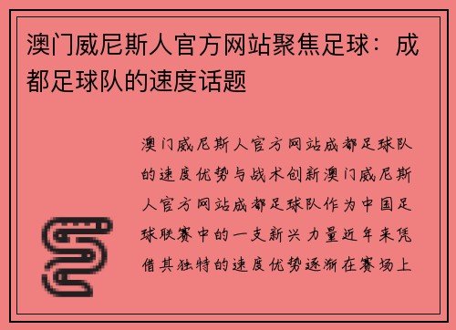 澳门威尼斯人官方网站聚焦足球：成都足球队的速度话题