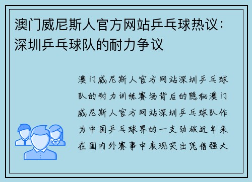 澳门威尼斯人官方网站乒乓球热议：深圳乒乓球队的耐力争议