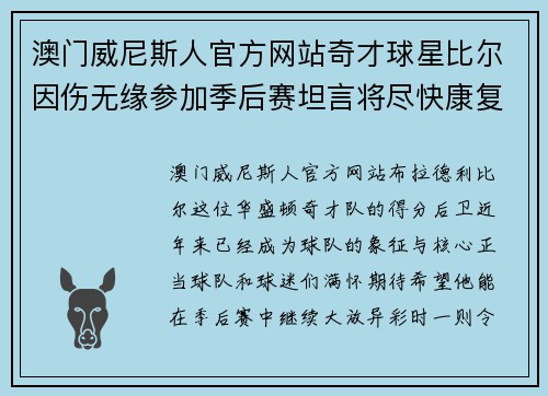 澳门威尼斯人官方网站奇才球星比尔因伤无缘参加季后赛坦言将尽快康复复出