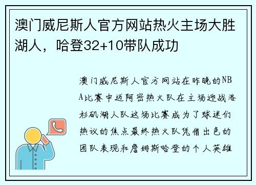 澳门威尼斯人官方网站热火主场大胜湖人，哈登32+10带队成功