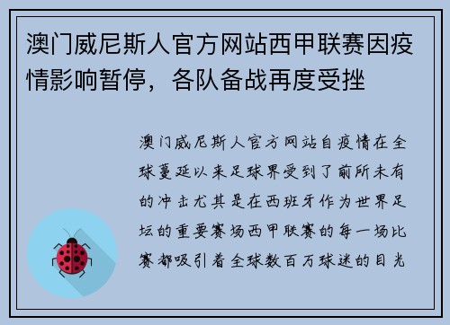 澳门威尼斯人官方网站西甲联赛因疫情影响暂停，各队备战再度受挫