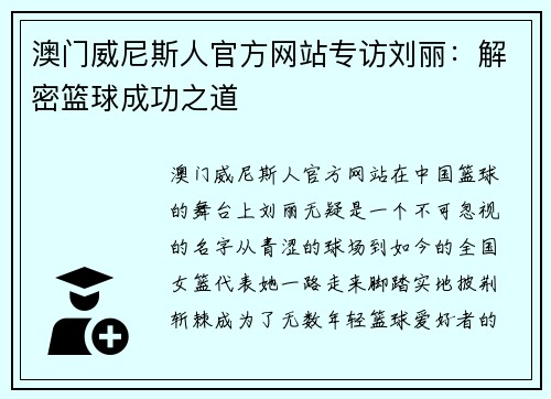 澳门威尼斯人官方网站专访刘丽：解密篮球成功之道