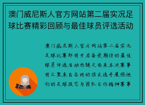 澳门威尼斯人官方网站第二届实况足球比赛精彩回顾与最佳球员评选活动即将开启