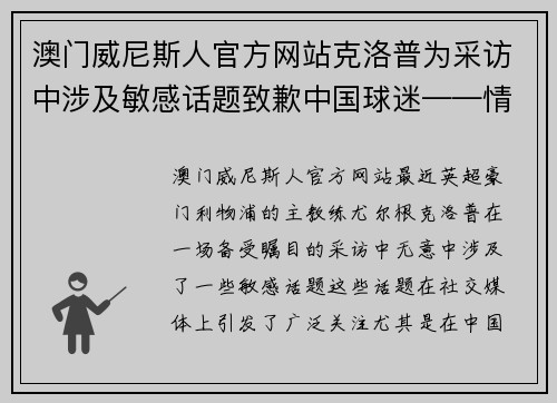澳门威尼斯人官方网站克洛普为采访中涉及敏感话题致歉中国球迷——情感与责任的平衡