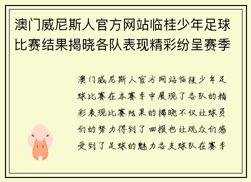 澳门威尼斯人官方网站临桂少年足球比赛结果揭晓各队表现精彩纷呈赛季精彩回顾