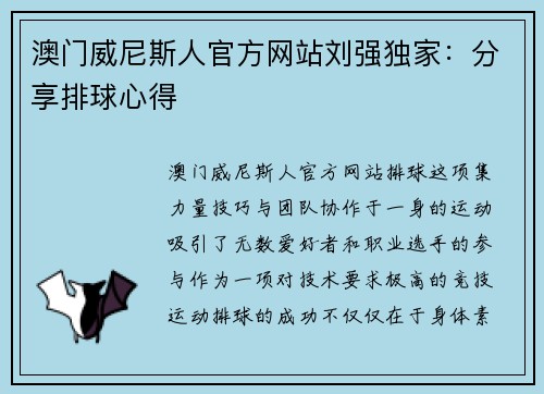 澳门威尼斯人官方网站刘强独家：分享排球心得