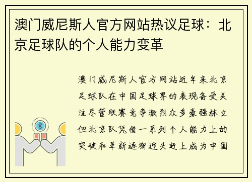 澳门威尼斯人官方网站热议足球：北京足球队的个人能力变革