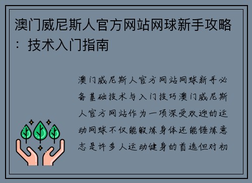 澳门威尼斯人官方网站网球新手攻略：技术入门指南