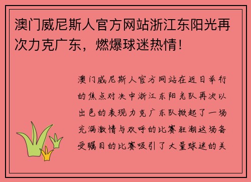 澳门威尼斯人官方网站浙江东阳光再次力克广东，燃爆球迷热情！
