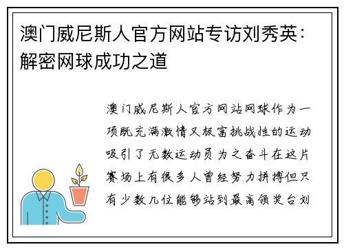 澳门威尼斯人官方网站专访刘秀英：解密网球成功之道