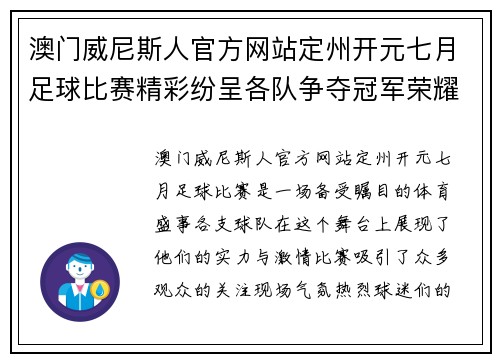澳门威尼斯人官方网站定州开元七月足球比赛精彩纷呈各队争夺冠军荣耀不容错过