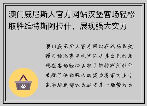 澳门威尼斯人官方网站汉堡客场轻松取胜维特斯阿拉什，展现强大实力