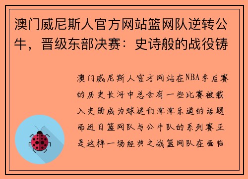 澳门威尼斯人官方网站篮网队逆转公牛，晋级东部决赛：史诗般的战役铸就全新传奇