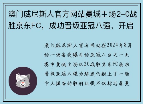 澳门威尼斯人官方网站曼城主场2-0战胜京东FC，成功晋级亚冠八强，开启逆袭之路