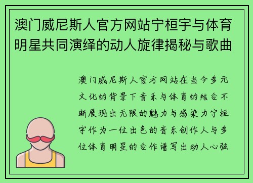 澳门威尼斯人官方网站宁桓宇与体育明星共同演绎的动人旋律揭秘与歌曲背后的故事