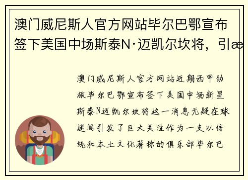 澳门威尼斯人官方网站毕尔巴鄂宣布签下美国中场斯泰N·迈凯尔坎将，引援契机渐显