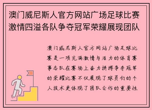 澳门威尼斯人官方网站广场足球比赛激情四溢各队争夺冠军荣耀展现团队精神