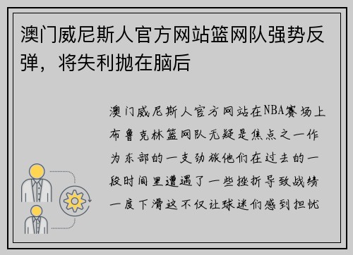 澳门威尼斯人官方网站篮网队强势反弹，将失利抛在脑后