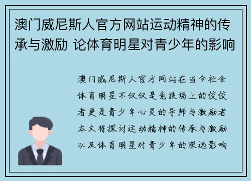 澳门威尼斯人官方网站运动精神的传承与激励 论体育明星对青少年的影响与启示