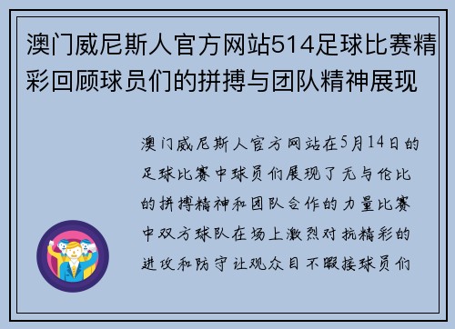 澳门威尼斯人官方网站514足球比赛精彩回顾球员们的拼搏与团队精神展现无遗