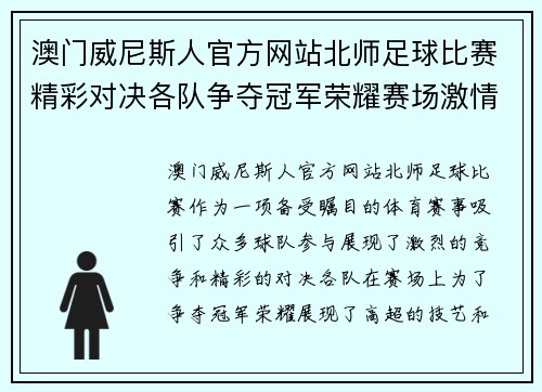 澳门威尼斯人官方网站北师足球比赛精彩对决各队争夺冠军荣耀赛场激情四溢
