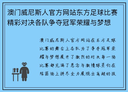 澳门威尼斯人官方网站东方足球比赛精彩对决各队争夺冠军荣耀与梦想