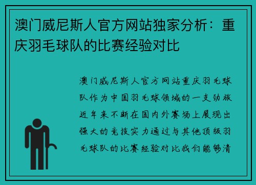 澳门威尼斯人官方网站独家分析：重庆羽毛球队的比赛经验对比
