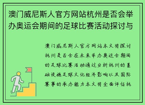澳门威尼斯人官方网站杭州是否会举办奥运会期间的足球比赛活动探讨与分析
