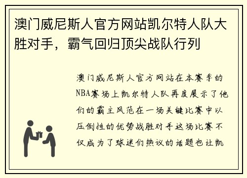 澳门威尼斯人官方网站凯尔特人队大胜对手，霸气回归顶尖战队行列