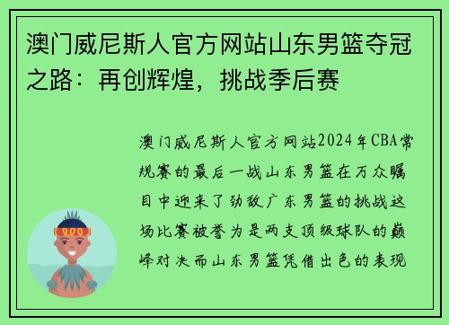 澳门威尼斯人官方网站山东男篮夺冠之路：再创辉煌，挑战季后赛