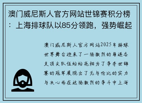 澳门威尼斯人官方网站世锦赛积分榜：上海排球队以85分领跑，强势崛起！