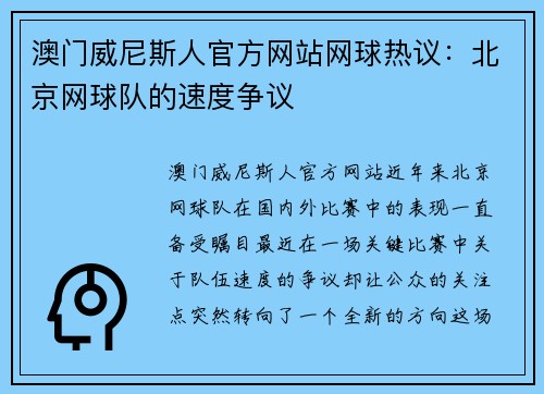 澳门威尼斯人官方网站网球热议：北京网球队的速度争议