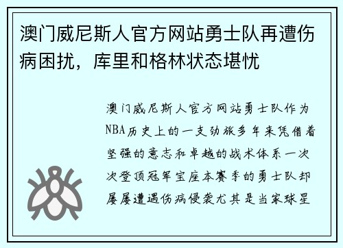 澳门威尼斯人官方网站勇士队再遭伤病困扰，库里和格林状态堪忧