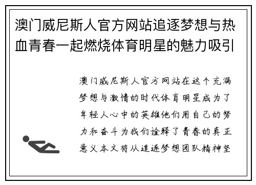 澳门威尼斯人官方网站追逐梦想与热血青春一起燃烧体育明星的魅力吸引力