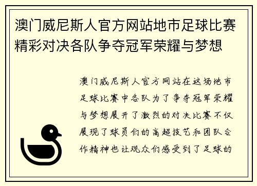 澳门威尼斯人官方网站地市足球比赛精彩对决各队争夺冠军荣耀与梦想