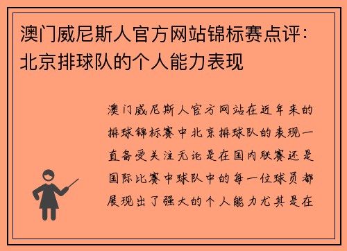 澳门威尼斯人官方网站锦标赛点评：北京排球队的个人能力表现
