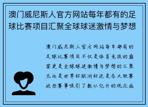 澳门威尼斯人官方网站每年都有的足球比赛项目汇聚全球球迷激情与梦想的盛宴