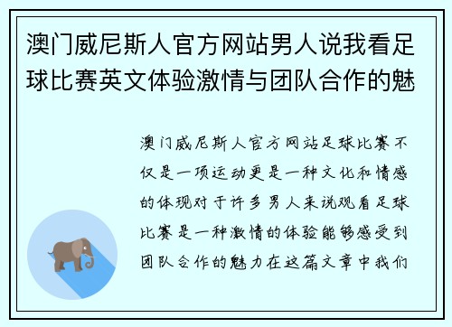 澳门威尼斯人官方网站男人说我看足球比赛英文体验激情与团队合作的魅力